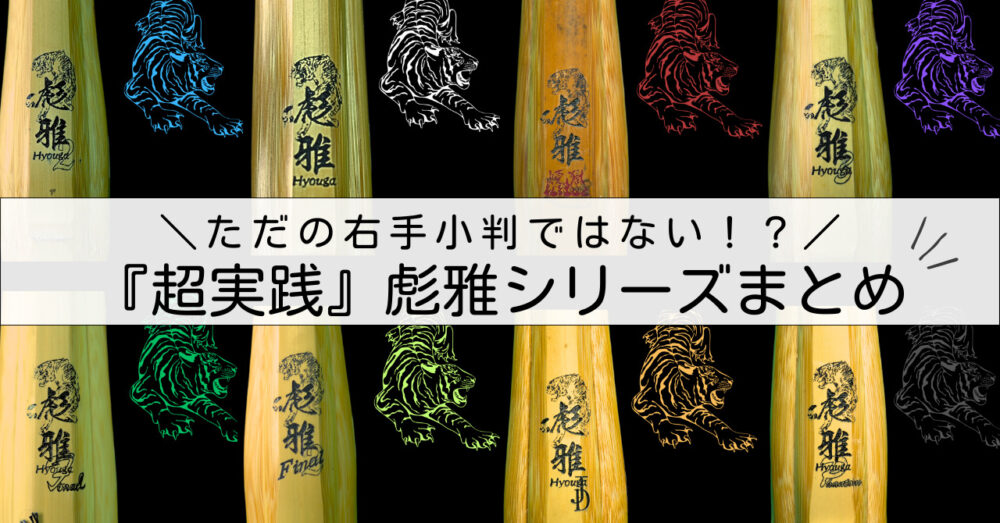 梶谷彪雅『彪雅シリーズ』竹刀 まとめ【明治大学・九州学院・高森  
