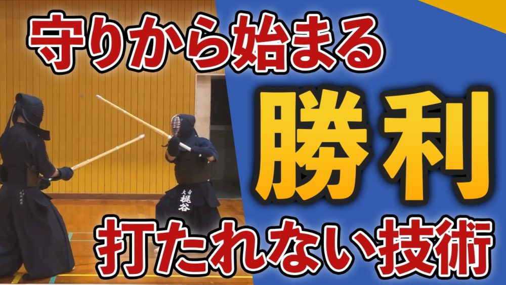 最強スキル】相手から打たれない防御技術の習得法を解説 | 剣道-梶谷彪  